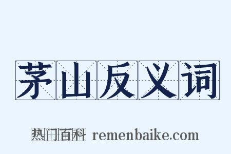 茅山反义词是什么意思的图片